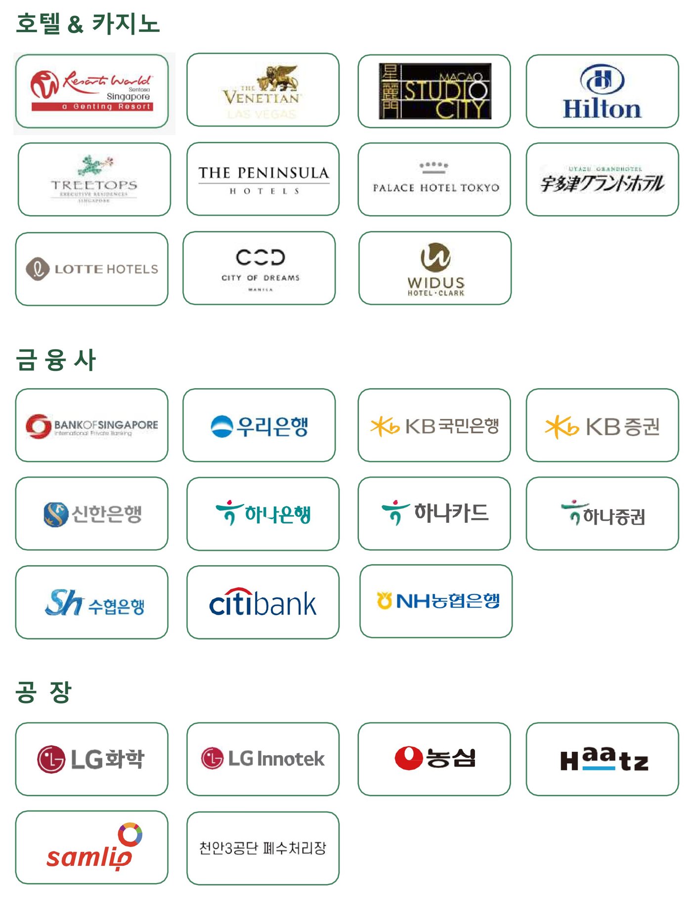 주요 고객사 로고 — 호텔 & 카지노, 금융사, 공장