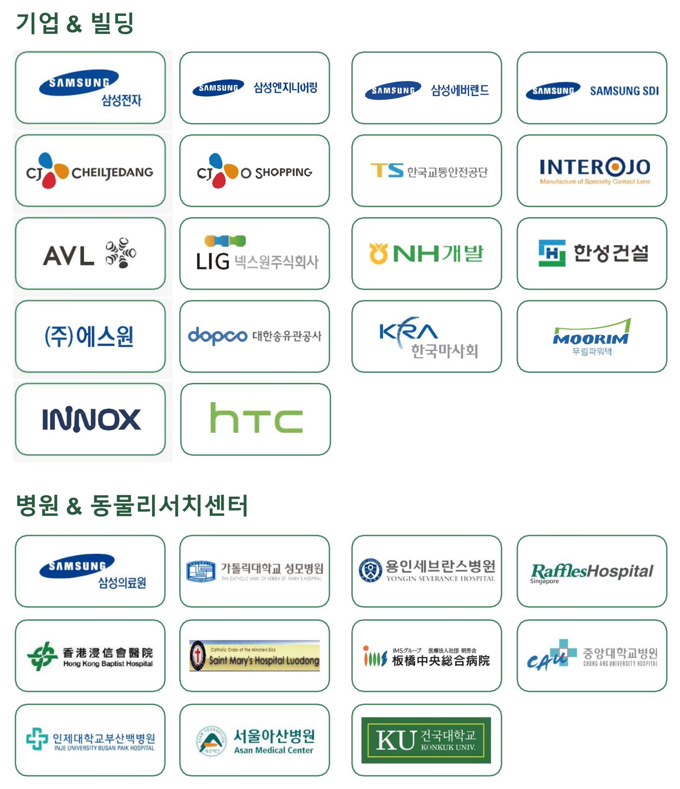 주요 고객사 로고 — 기업 & 빌딩, 병원 & 동물리서치센터