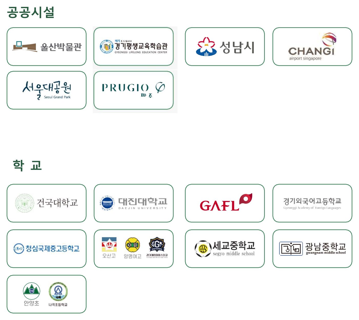 주요 고객사 로고 — 공공시설, 학교
